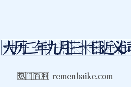 大历二年九月三十日近义词是什么意思的图片